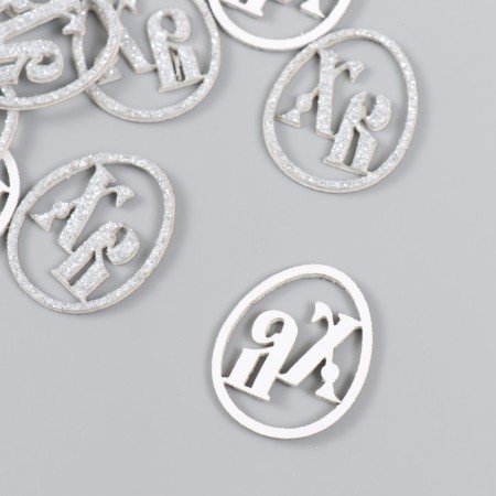Decor "HB" on a glue base, silver color 3 × 2.5 cm (set 12 pcs)-1