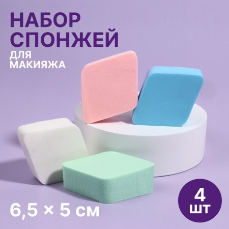 Makeup sponge "Rombs", set - 4 pcs, 6.5 × 5 cm, multi -colored