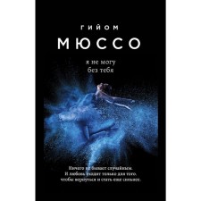 Я не могу без тебя. Мюссо Г.