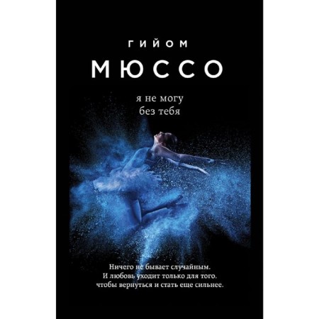 Я не могу без тебя. Мюссо Г.