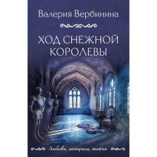 Ход снежной королевы. Вербинина В.