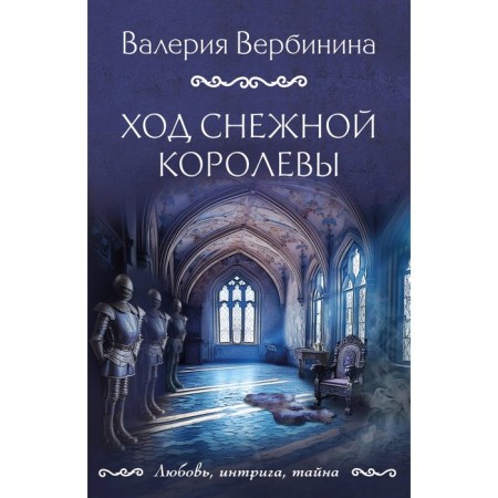 Ход снежной королевы. Вербинина В.
