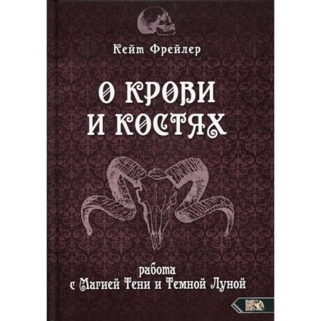 About blood and bones. Work with the magic of shadow and dark moon. Freiler K.