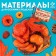 Set for creativity "Autumn crafts", in the grid