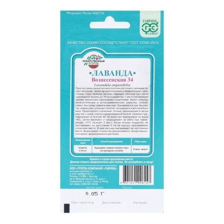 Lavender seeds are narrow -leaved, Voznesenskaya 34, 0.05 g-1