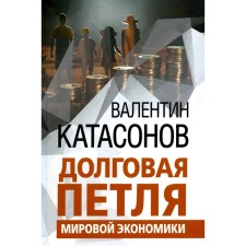 The debt loop of the global economy. Issue 29. Katasonov V.