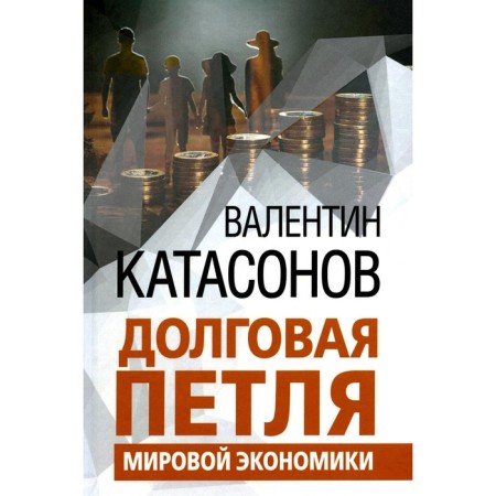 The debt loop of the global economy. Issue 29. Katasonov V.
