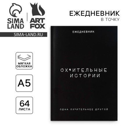 Diary at point A5, 64 liters. "Best Stories"