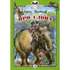 About the elephant: Stories. Zhitkov B.S.