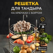 3-tier lattice on the crossbone of the tandoor with an side, diameter 23 cm, 4 hooks, steel 3 mm