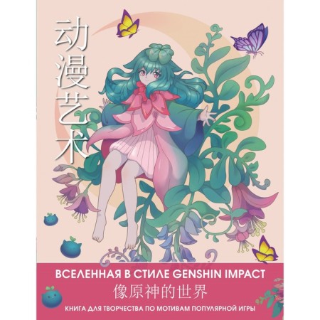 Anime Art. The Universe in the Genshin Impact style. Book for creativity based on a popular game