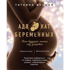 Pregnant lawyer. Your future baby. Butskaya T.