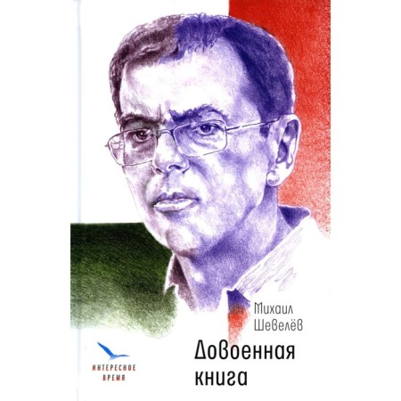 The pre -war book. Shevelev M.V.