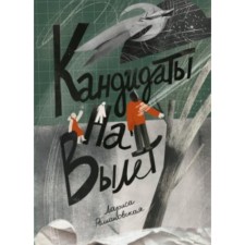 Кандидаты на вылет. Романовская Л. А.