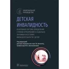 Children's disability and a point system for determining the degree of restrictions in socially significant categories of life in children. Ed. Volynets G.V.