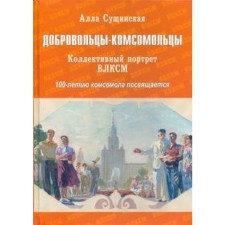 Volunteers-Komsomol members. Collective portrait of the Komsomol. Dedicated to the 100th anniversary of the Komsomol. Suschinskaya A.