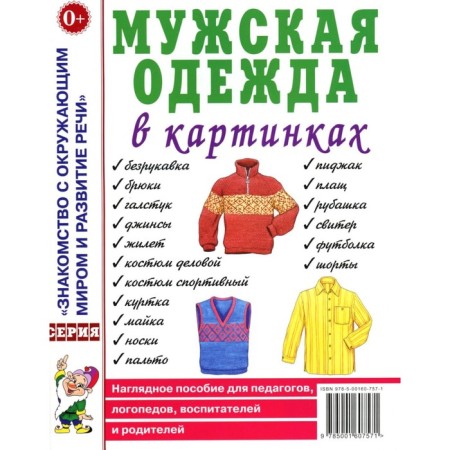 Men's clothes in pictures. A visual aid for teachers, speech therapists, educators and parents