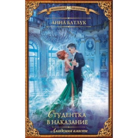 Academy of power. Book 2. A student as a punishment. Batluk A.V.