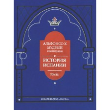 История Испании. Том 3. Альфонсо X Мудрый
