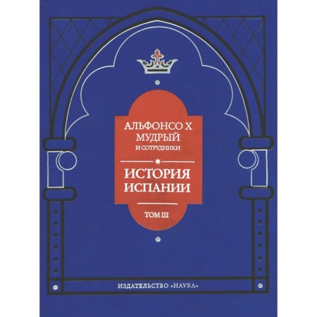 История Испании. Том 3. Альфонсо X Мудрый