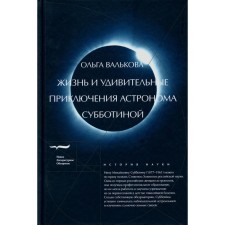 The life and amazing adventures of the astronomer Subbotina. Valkova O.A.