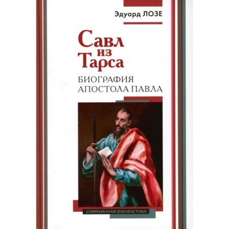 Saul from Tars. Biography of the Apostle Paul. 2nd edition. Loza E.