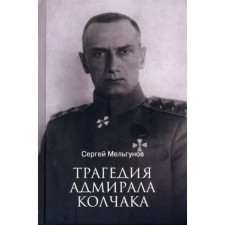 The tragedy of Admiral Kolchak. Melgunov S.