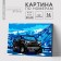Picture on numbers on a canvas with a subframe "SUV in the mountains" 20x30 cm