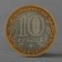 Coin "10 rubles 2008 RF Sverdlovsk Region MMD"
