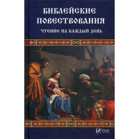 Biblical narratives. Reading for every day. Levchenko V.N.