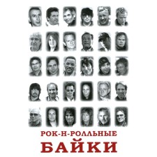 Рок-н-рольные байки. Кучеренко В.В.