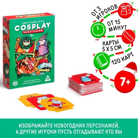 New Year's board game "New Year: Cosplay", 120 cards, 7+