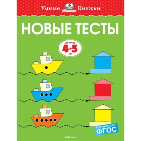 New tests (4-5 years). Zemtsova O.N.