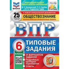 VPR. Social science. 6th grade. Typical tasks. 25 options. Fioko. Sineva T.S.