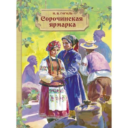 Sorochinsky fair. Gogol Nikolay Vasilievich