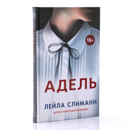 Адель. Слимани Л.-1