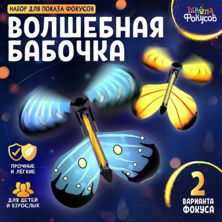 Set for showing focuses "Magic butterfly"