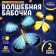 Set for showing focuses "Magic butterfly"