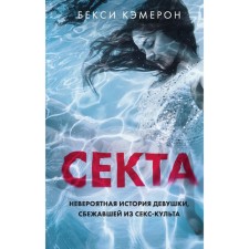 Sect. The incredible story of a girl who escaped from a sex pult. Cameron B.