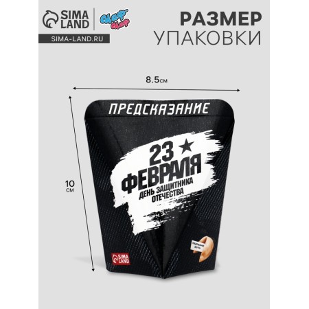 Печенье с предсказанием "День Защитника Отечества", 6 г-2