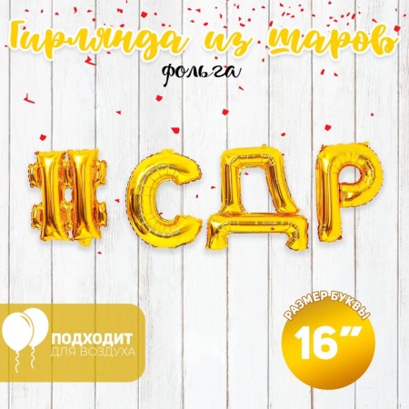 Foil ball 16 "#SDR", capital letters, gold color