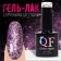 Nail varnish gel, Glitter Flash, 3 phase, 8ml, LED/UV, Transparent/purple color (08)