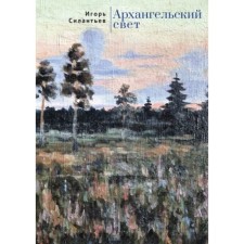 Arkhangelsk light. Silantiev I.