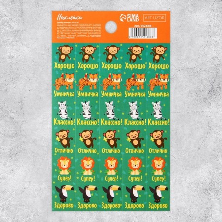 Paper stickers of the assessment "You are smart", animals, 10.5 × 18 cm