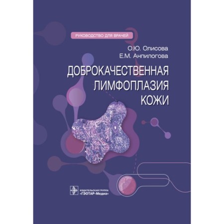 Benign lymphoplasia of the skin. Guide for doctors. Olisova O.Yu., Anpilogova E.M.