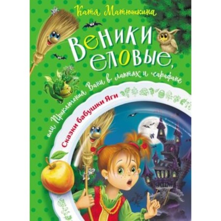 Flows spruce, or Vanya's adventures in bast shoes and sundress. Matyushkina K.