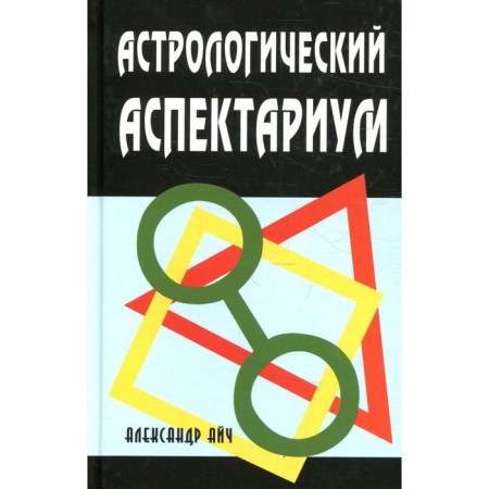 Astrological aspect. 6th edition, corrected and supplemented. Aich A.