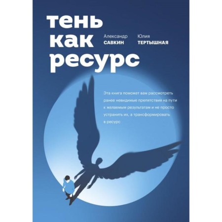 Shadow as a resource. Alexander Savkin, Julia Tertyshny