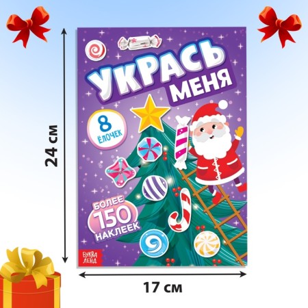 A book with the stickers “Decorate me. 8 Christmas trees ”, 12 p.-1
