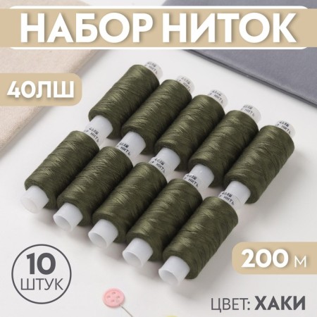 Set of threads 40LSH, 200 m, 10 pcs, khaki color